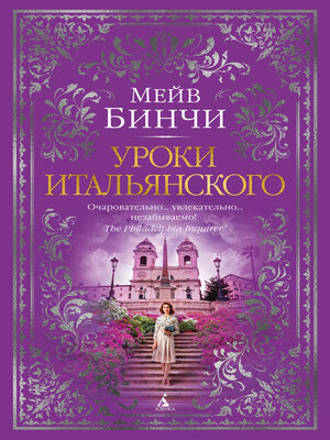 cover image of Уроки итальянского